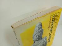 ★改訂新版　松久宗琳の仏像彫刻　-初級から中級まで-　平成元年/　仏教・佛教・彫刻・仏像