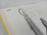 ★改訂新版　松久宗琳の仏像彫刻　-初級から中級まで-　平成元年/　仏教・佛教・彫刻・仏像