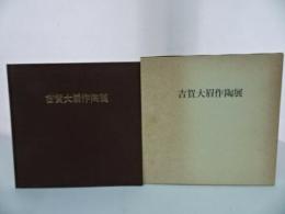 ★【古賀大眉作陶展】昭和60年　図録　陶芸　陶器