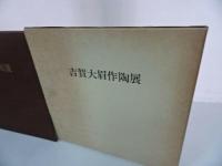 ★【古賀大眉作陶展】昭和60年　図録　陶芸　陶器