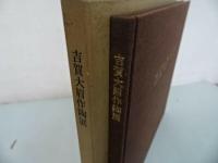 ★【古賀大眉作陶展】昭和60年　図録　陶芸　陶器