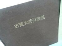 ★【古賀大眉作陶展】昭和60年　図録　陶芸　陶器