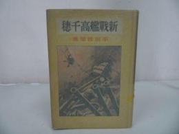 ★【新戦艦高千穂】平田晋策/昭和45年　愛蔵復刻版少年倶楽部名作全集