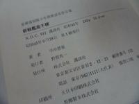 ★【新戦艦高千穂】平田晋策/昭和45年　愛蔵復刻版少年倶楽部名作全集