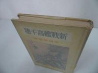 ★【新戦艦高千穂】平田晋策/昭和45年　愛蔵復刻版少年倶楽部名作全集