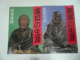 ◇◆2冊セット【親鸞の生涯】【蓮如の生涯】豊原大成・東澤眞静/親鸞・真宗・仏教・宗教・信仰・蓮如・親鸞聖人