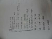 ◇◆2冊セット【親鸞の生涯】【蓮如の生涯】豊原大成・東澤眞静/親鸞・真宗・仏教・宗教・信仰・蓮如・親鸞聖人