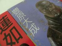 ◇◆2冊セット【親鸞の生涯】【蓮如の生涯】豊原大成・東澤眞静/親鸞・真宗・仏教・宗教・信仰・蓮如・親鸞聖人