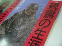 ◇◆2冊セット【親鸞の生涯】【蓮如の生涯】豊原大成・東澤眞静/親鸞・真宗・仏教・宗教・信仰・蓮如・親鸞聖人