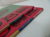◇◆2冊セット【親鸞の生涯】【蓮如の生涯】豊原大成・東澤眞静/親鸞・真宗・仏教・宗教・信仰・蓮如・親鸞聖人