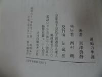 ◇◆2冊セット【親鸞の生涯】【蓮如の生涯】豊原大成・東澤眞静/親鸞・真宗・仏教・宗教・信仰・蓮如・親鸞聖人