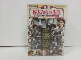 ★DVD10枚組　映画　偉人たちの生涯　-歴史に名を刻んだ偉人たちの壮大なドラマ-