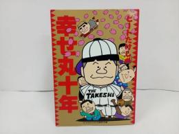 ★昭和58年　ビートたけしの幸せ丸九十年　平成2年