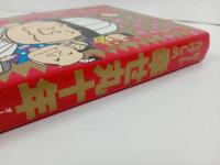 ★昭和58年　ビートたけしの幸せ丸九十年　平成2年