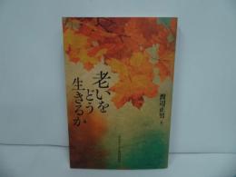 ★【老いをどう生きるか】 渡辺 正男／キリスト教・宗教　日本キリスト教団出版局