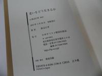 ★【老いをどう生きるか】 渡辺 正男／キリスト教・宗教　日本キリスト教団出版局