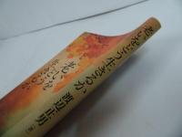 ★【老いをどう生きるか】 渡辺 正男／キリスト教・宗教　日本キリスト教団出版局