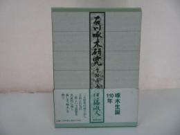★【石川啄木研究 -言語と行為-】伊藤淑人/言語・思想