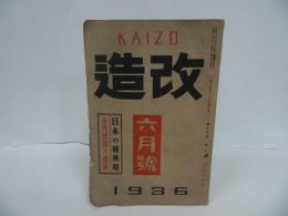 ★1936年3月号【改造】昭和11年　寺内陸相/当時物/戦前雑誌