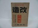 ★1936年3月号【改造】昭和11年　寺内陸相/当時物/戦前雑誌