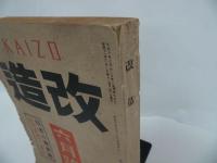 ★1936年3月号【改造】昭和11年　寺内陸相/当時物/戦前雑誌