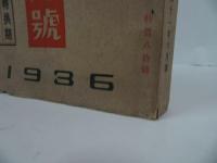 ★1936年3月号【改造】昭和11年　寺内陸相/当時物/戦前雑誌