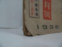 ★1936年3月号【改造】昭和11年　寺内陸相/当時物/戦前雑誌