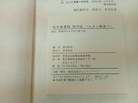 ★秘本図書館・海外版　バルカン戦争　上下巻/昭和57年初版
