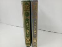 ★秘本図書館・海外版　バルカン戦争　上下巻/昭和57年初版