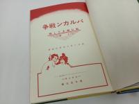 ★秘本図書館・海外版　バルカン戦争　上下巻/昭和57年初版