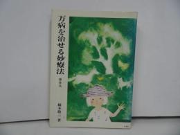 ★【万病を治せる妙療法 操体法】健康双書//橋本敬/三社団法人 農山漁村文化協