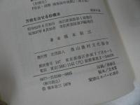 ★【万病を治せる妙療法 操体法】健康双書//橋本敬/三社団法人 農山漁村文化協
