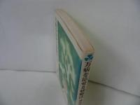 ★【万病を治せる妙療法 操体法】健康双書//橋本敬/三社団法人 農山漁村文化協