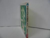 ★【万病を治せる妙療法 操体法】健康双書//橋本敬/三社団法人 農山漁村文化協