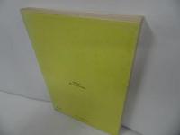 ★【万病を治せる妙療法 操体法】健康双書//橋本敬/三社団法人 農山漁村文化協