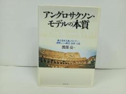 ★アングロサクソン・モデルの本質　-株主資本主義のカルチャー-貨幣としての株式、法律、言語/ 渡部 亮