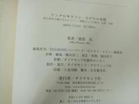 ★アングロサクソン・モデルの本質　-株主資本主義のカルチャー-貨幣としての株式、法律、言語/ 渡部 亮
