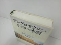 ★アングロサクソン・モデルの本質　-株主資本主義のカルチャー-貨幣としての株式、法律、言語/ 渡部 亮