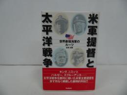 ★【米軍提督と太平洋戦争】谷光太郎/世界最強海軍のルーツ/WW2セレクト