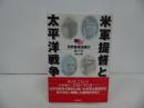 ★【米軍提督と太平洋戦争】谷光太郎/世界最強海軍のルーツ/WW2セレクト