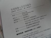★【米軍提督と太平洋戦争】谷光太郎/世界最強海軍のルーツ/WW2セレクト