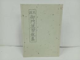 ★花道　御門流百瓶集/松山堂書店　大正五年/復刻