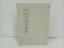 ★花道　御門流百瓶集/松山堂書店　大正五年/復刻
