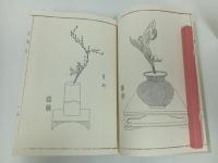 ★花道　御門流百瓶集/松山堂書店　大正五年/復刻