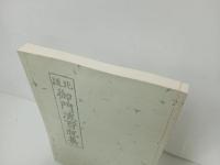 ★花道　御門流百瓶集/松山堂書店　大正五年/復刻