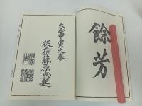 ★花道　御門流百瓶集/松山堂書店　大正五年/復刻