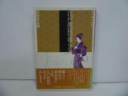 ★江戸時代選書【江戸庶民の暮らし】田村栄太郎／日本文化・職人・物売り・吉原・江戸庶民