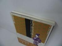 ★江戸時代選書【江戸庶民の暮らし】田村栄太郎／日本文化・職人・物売り・吉原・江戸庶民