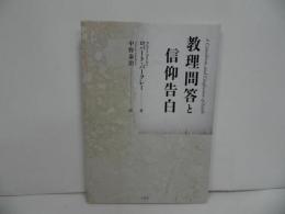 ★【教理問答と信仰告白】中野泰治／ ロバート・バークレー