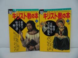 ★学研【キリスト教の本】上下巻 /救世主イエス・聖母・天使・全宗派の儀礼・聖書の謎を解く